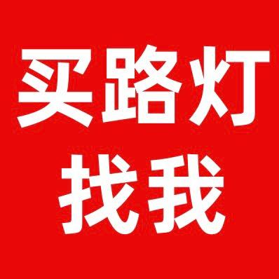 一家路灯厂