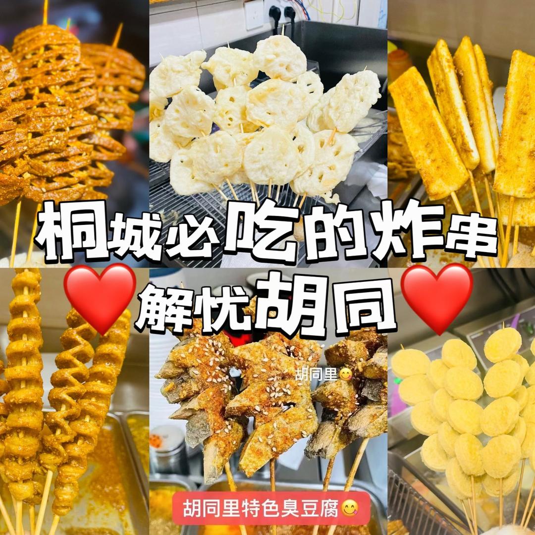 解忧胡同炸串｜桐城胡同里炸串