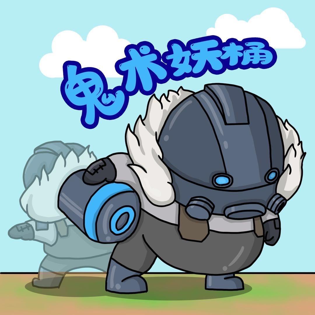 鬼术妖桶
