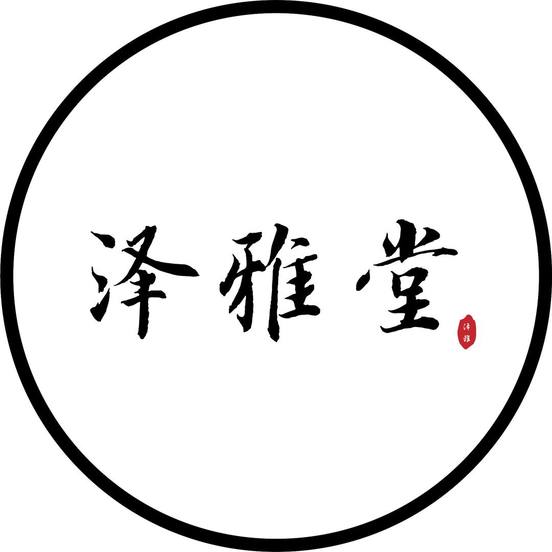 泽雅堂藏古阁