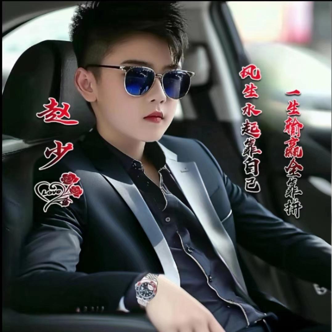 💫✨赵少✨💫
