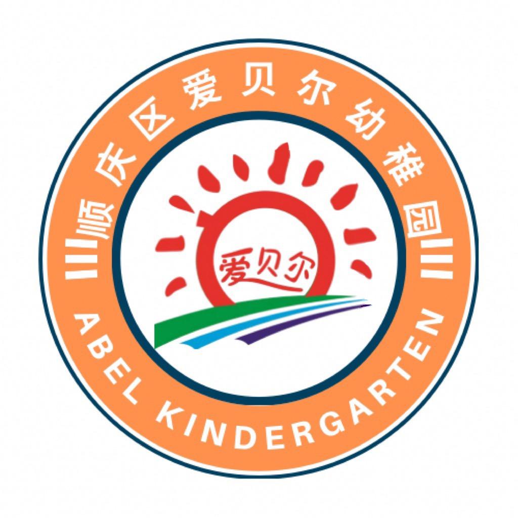 顺庆区爱贝尔幼稚园