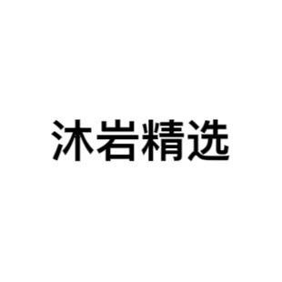 与歌同行精品女装