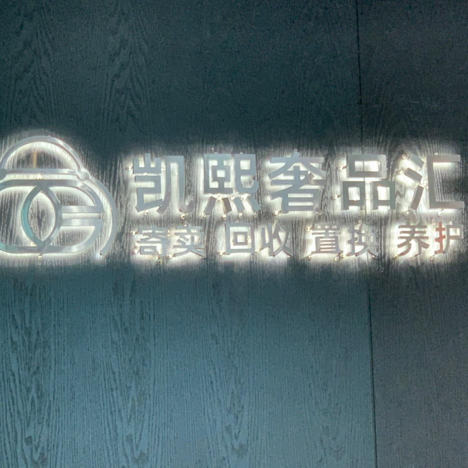 凯熙奢品汇