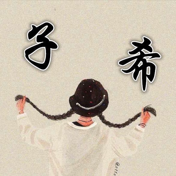 子希同学