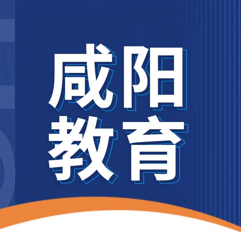 咸阳教育(升学）