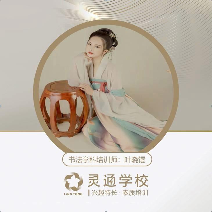 泸州灵通-书法叶老师