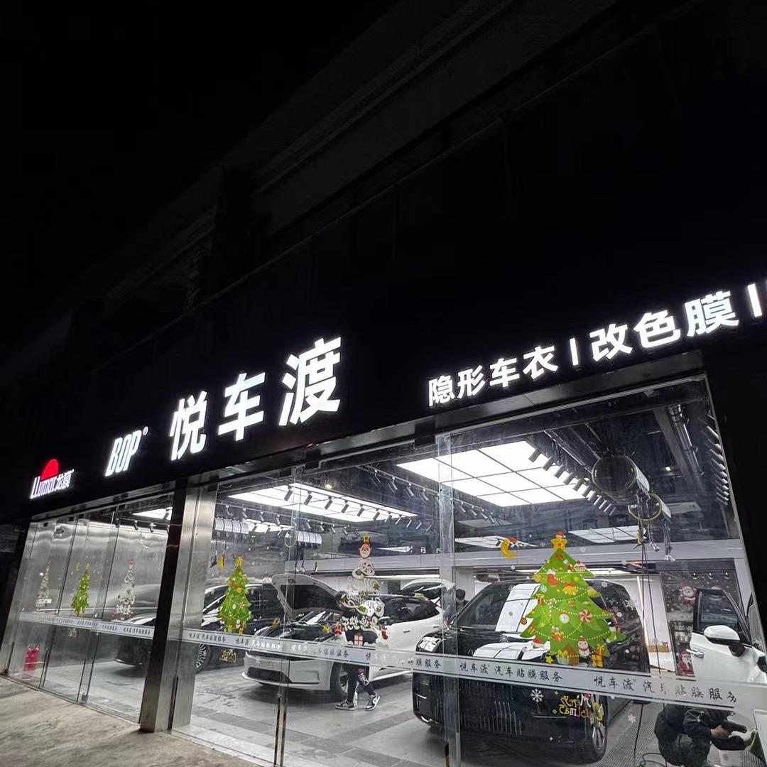 悦车渡汽车贴膜