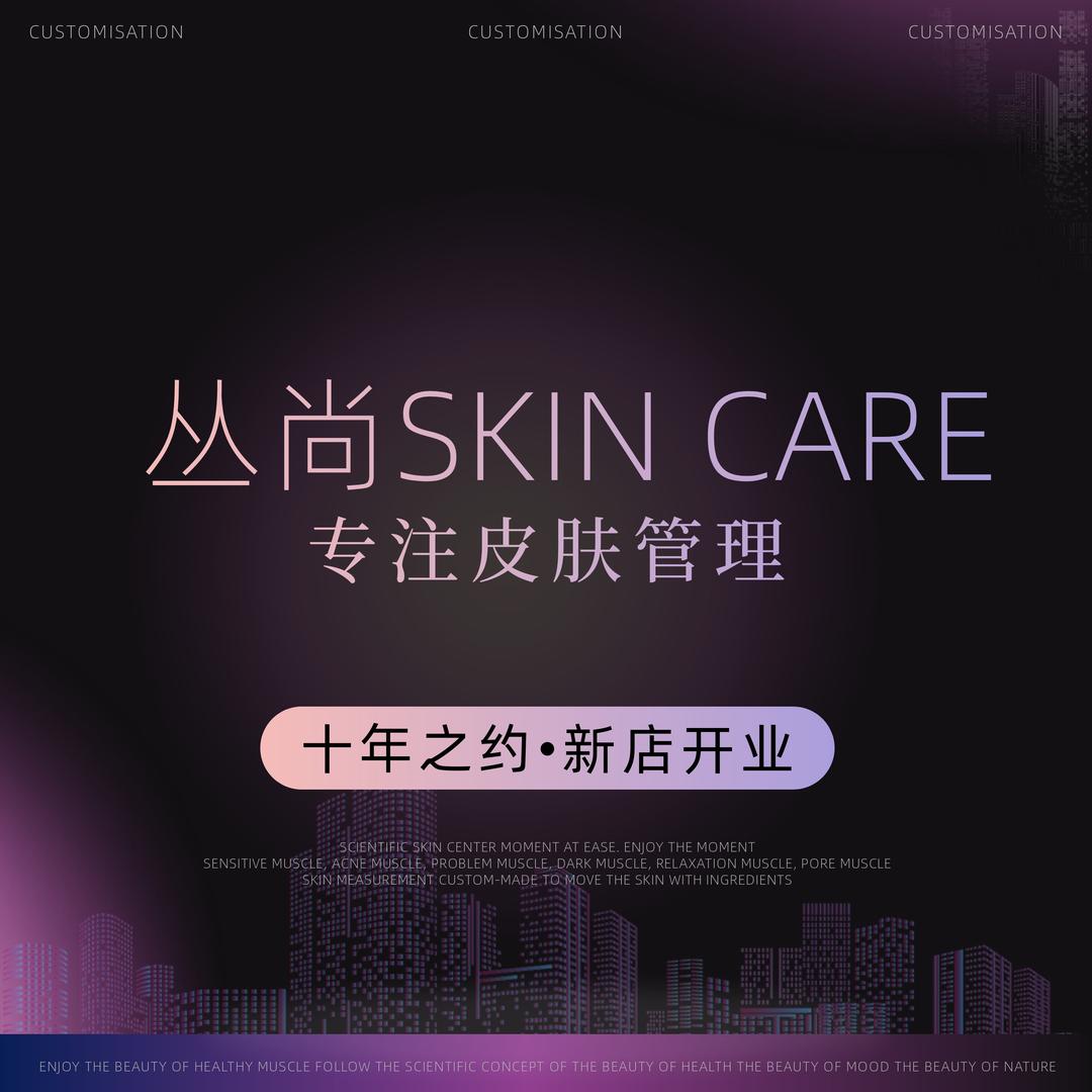 丛尚皮肤管理中心官方号