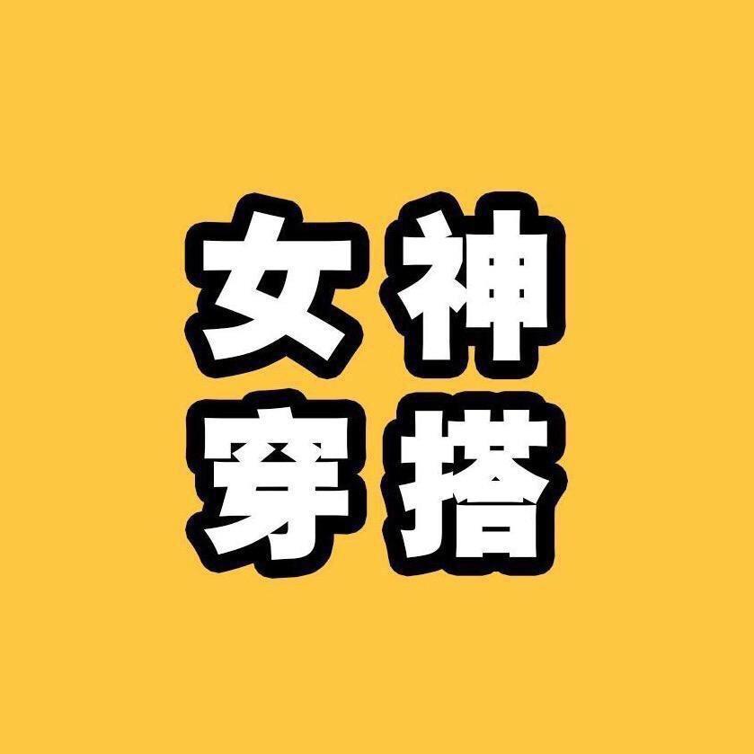 气质女神穿搭&铺