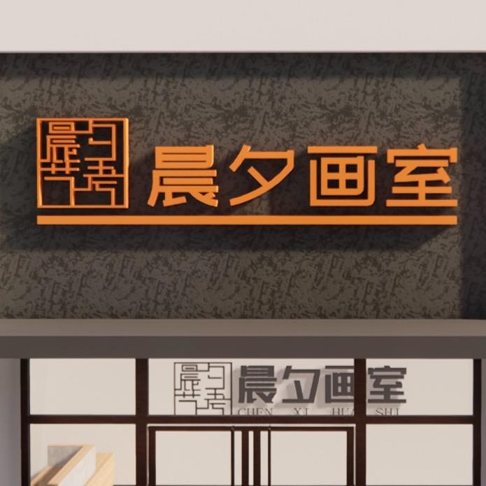 成都晨夕画室