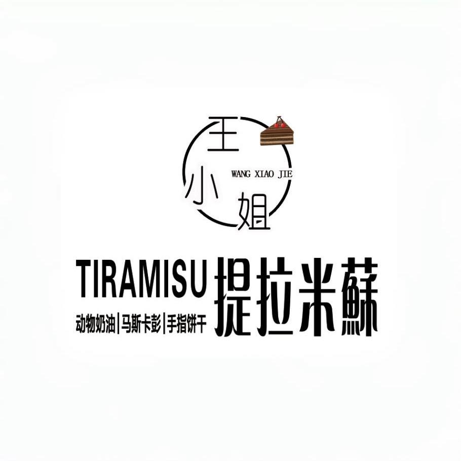 王小姐_提拉米苏