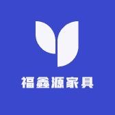 福鑫源家具工厂店