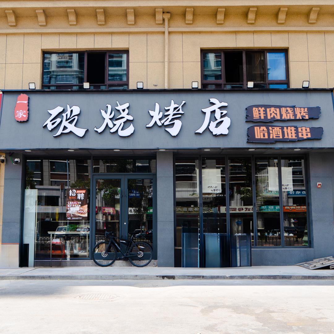 一家破烧烤店
