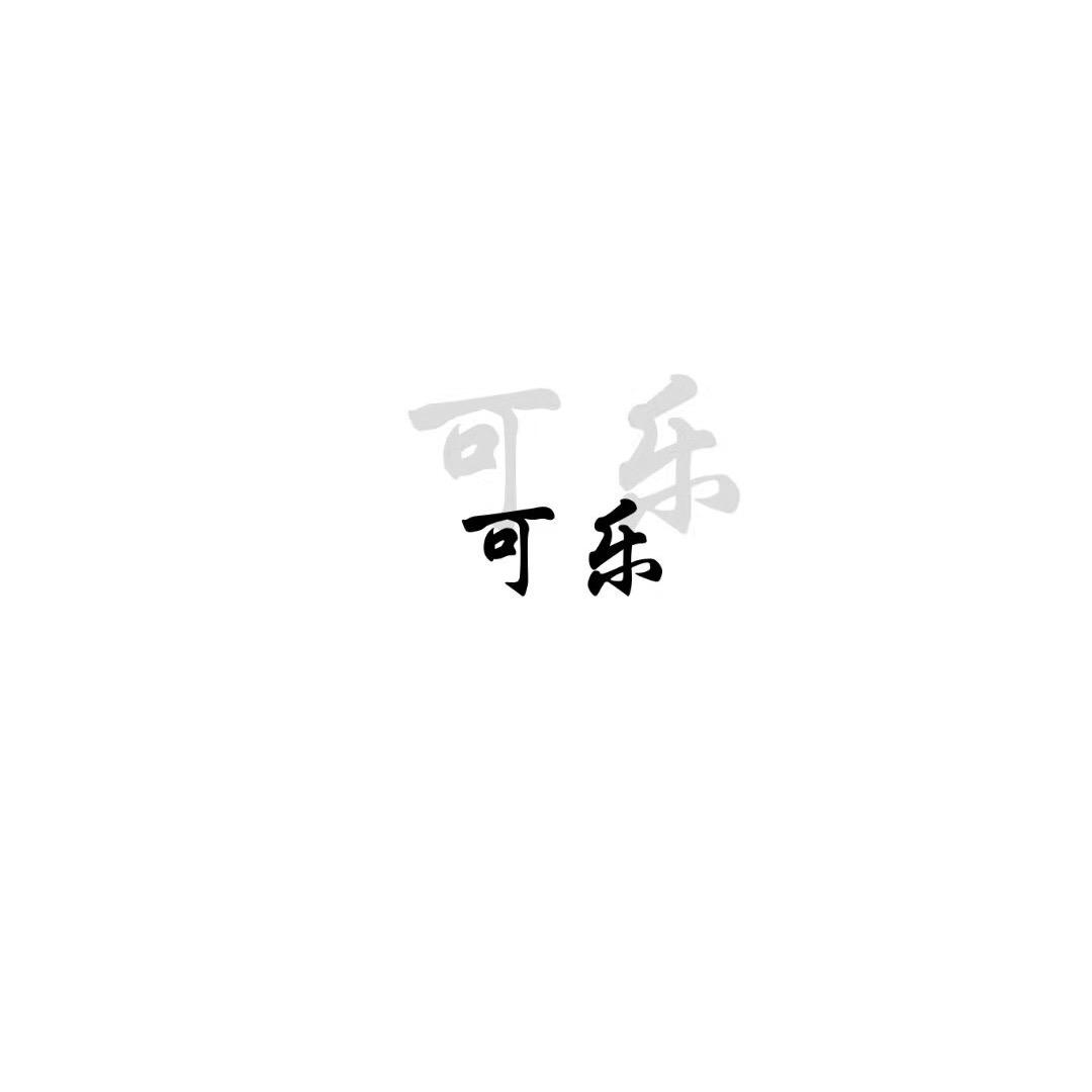 🍃可乐