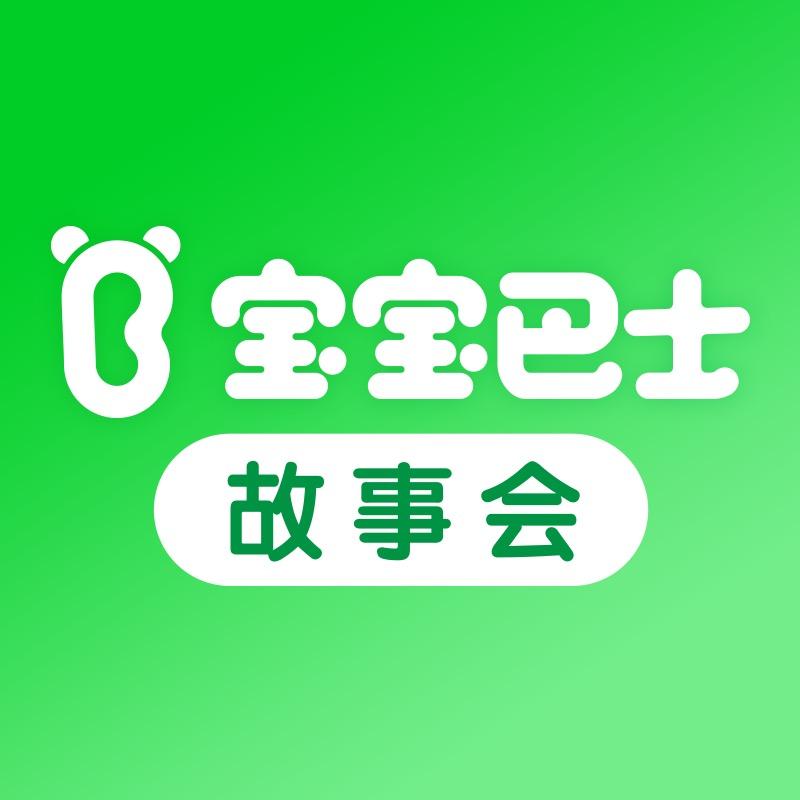宝宝巴士童书馆