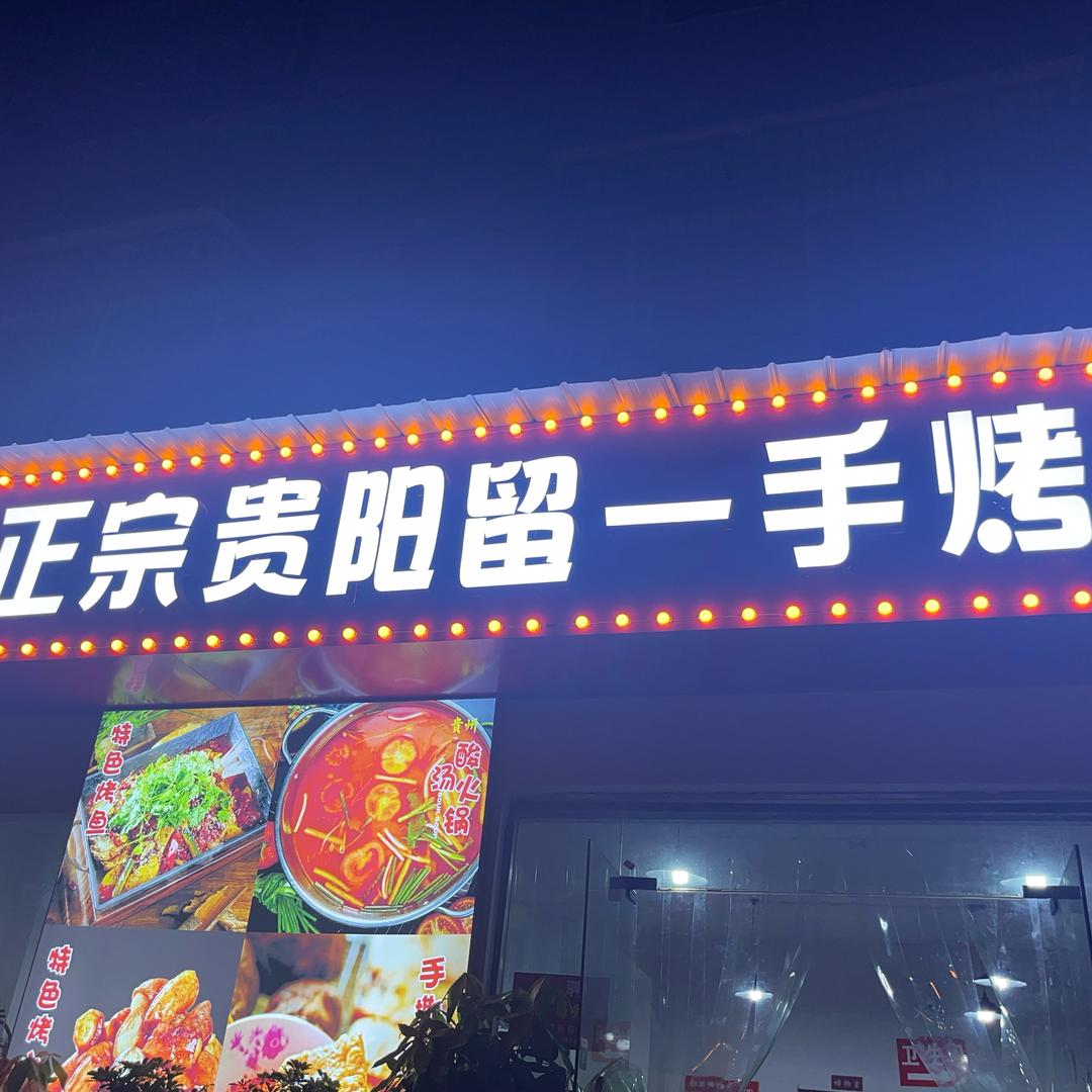 正宗贵阳留一手烤鱼官方号