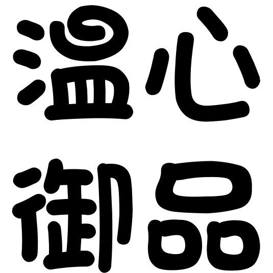 温心御品专营店