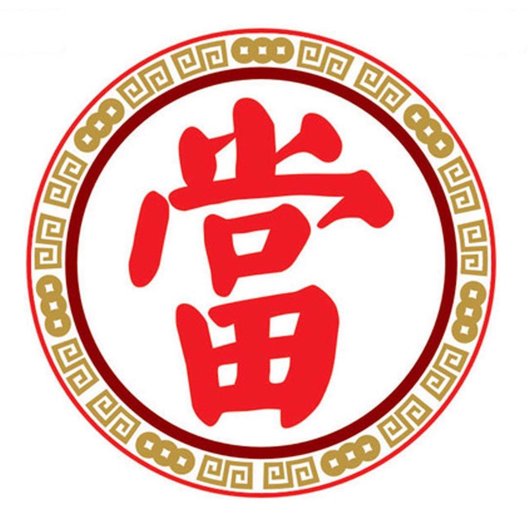 恩施恒泽鑫奢侈名品店（当铺 收徒）