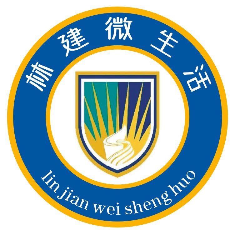 林建微生活（校园藏宝）
