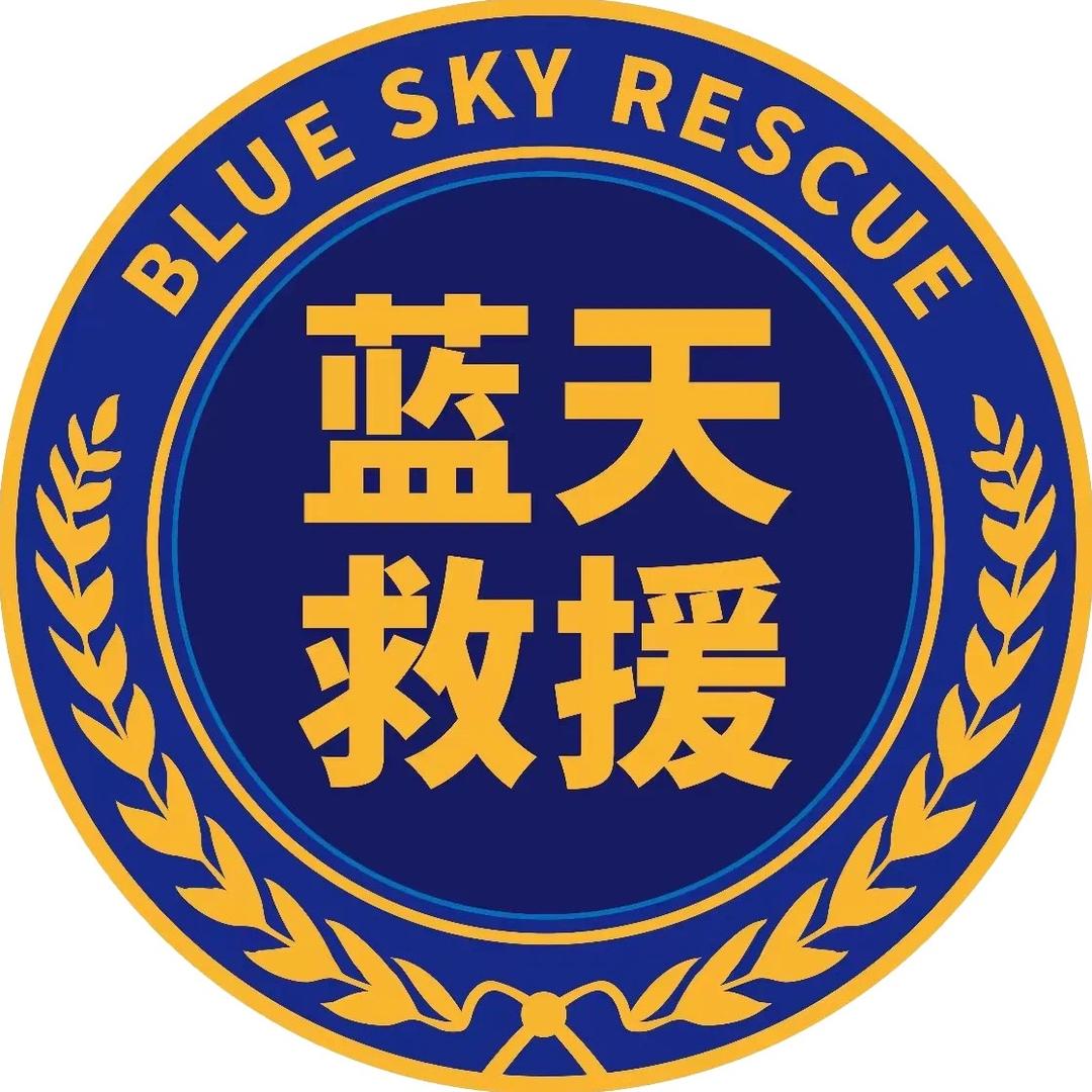 遂宁蓝天救援队