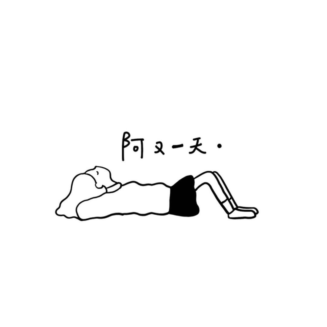 阿又一天🐗