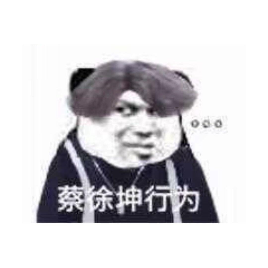你干嘛🐔