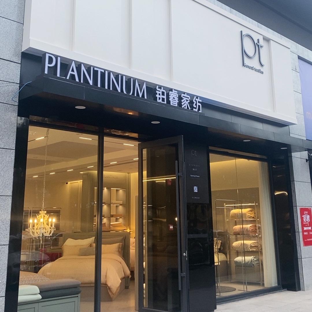 澧县pt铂睿家纺