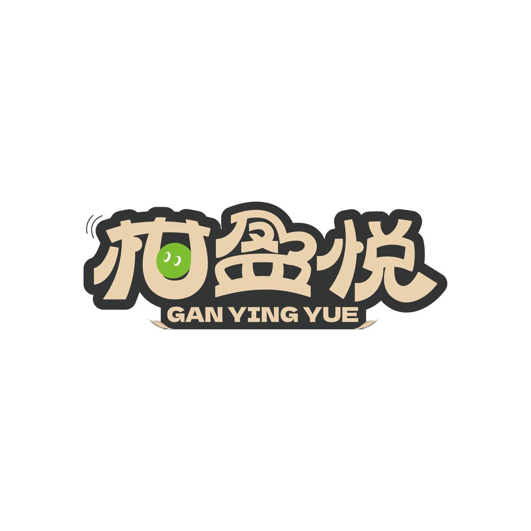 柑盈悦