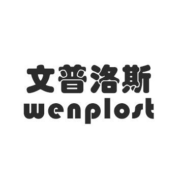 文普洛斯简约男装