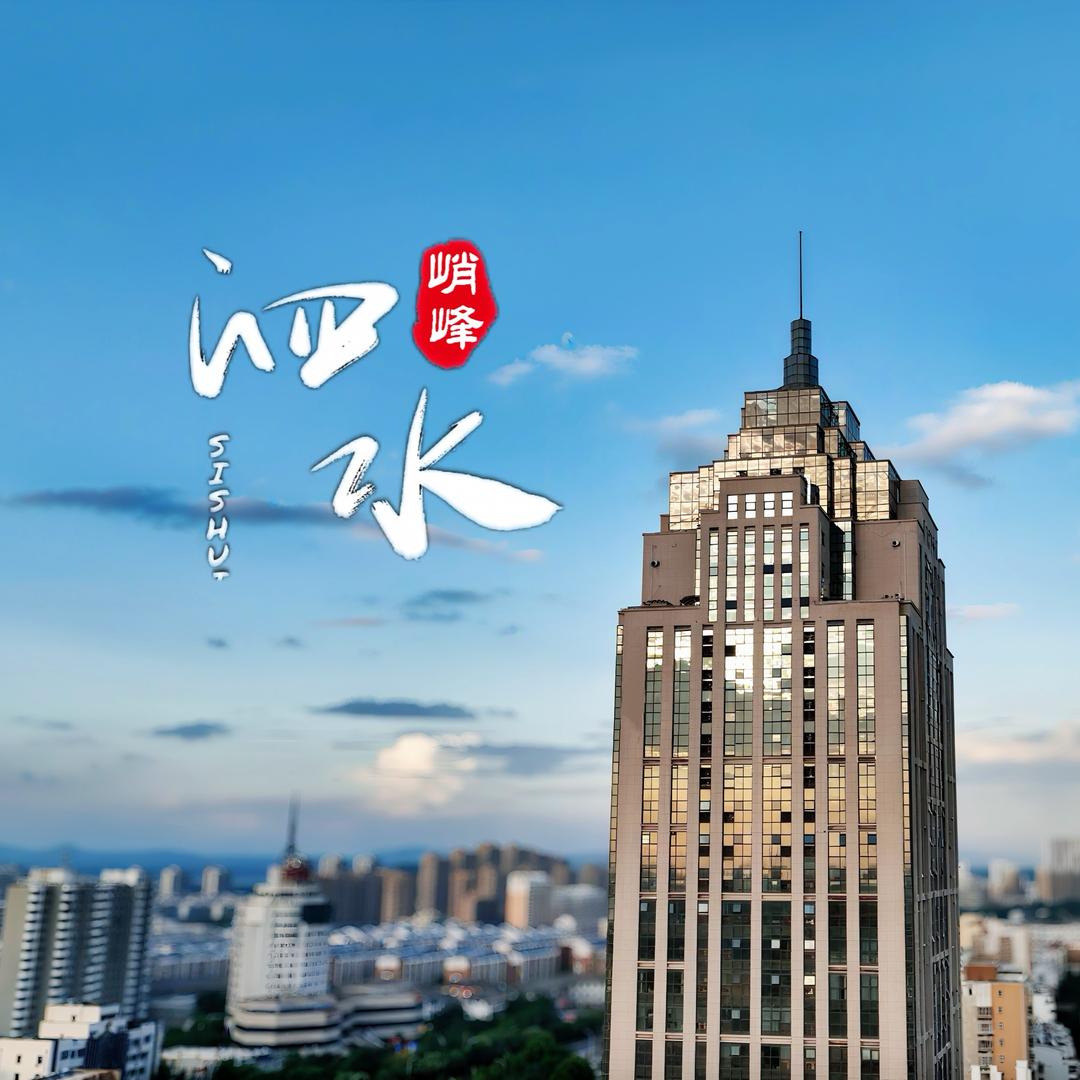 今日泗水