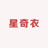 星奇衣女装