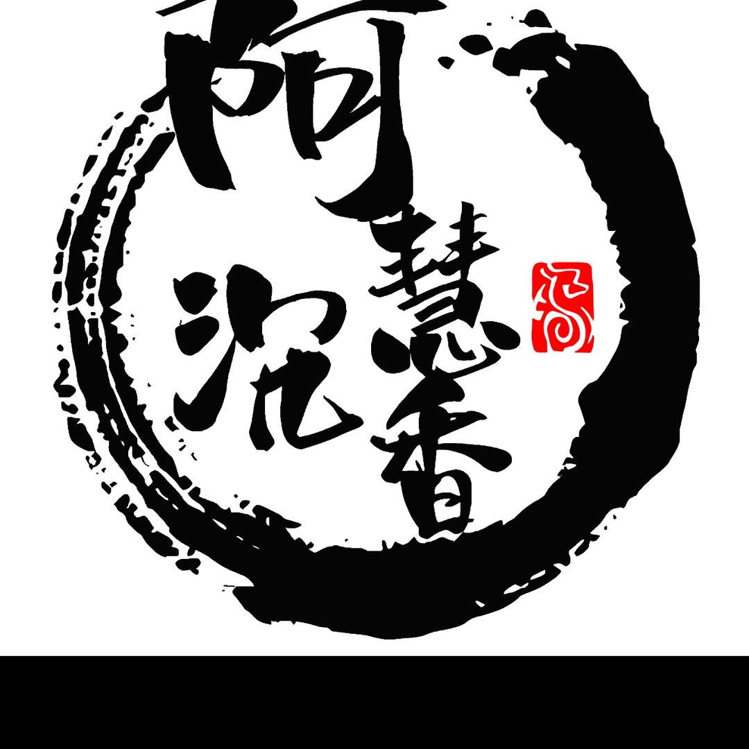 阿慧沉香（只做天然野沉香）