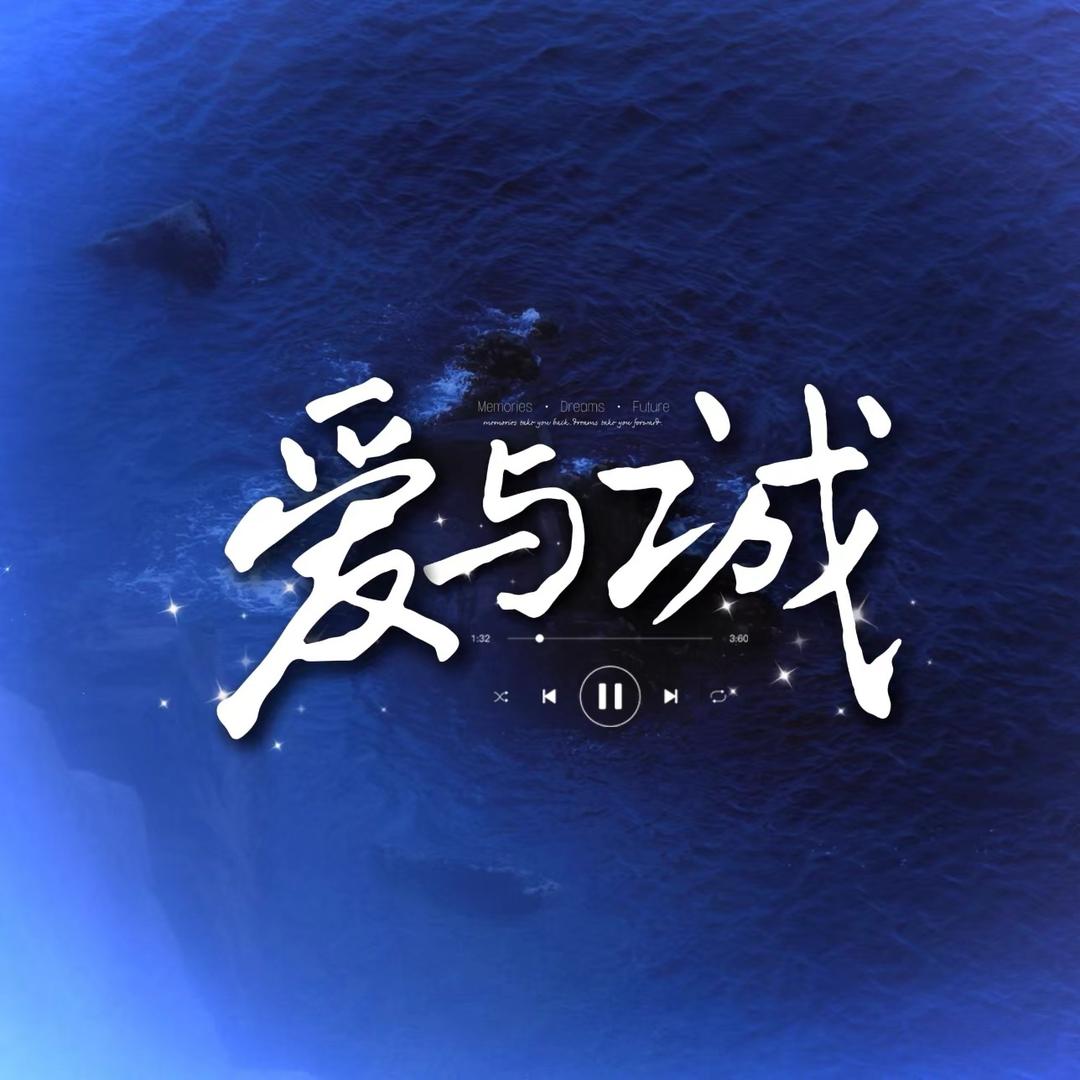 爱与诚