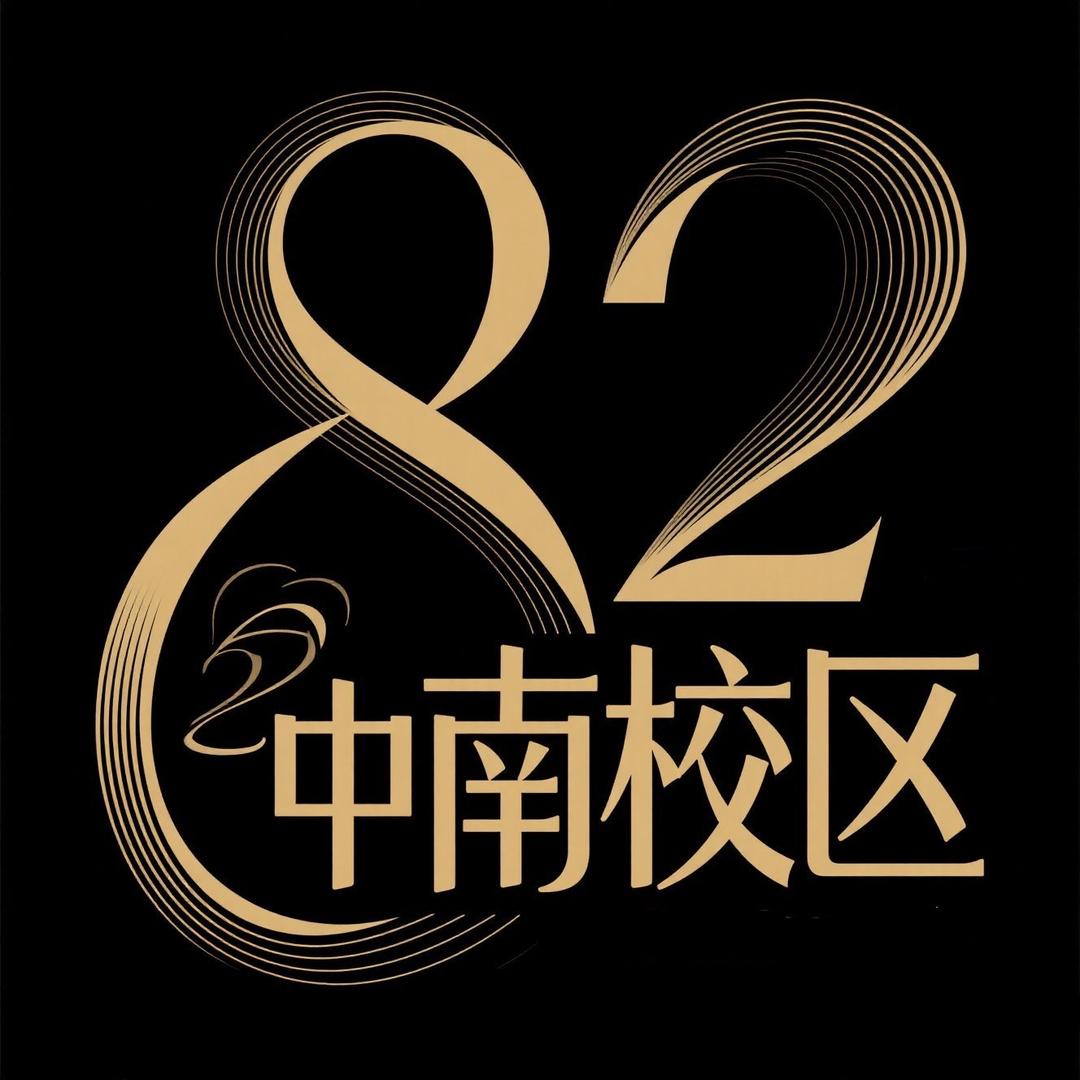 82中南校区欢迎您