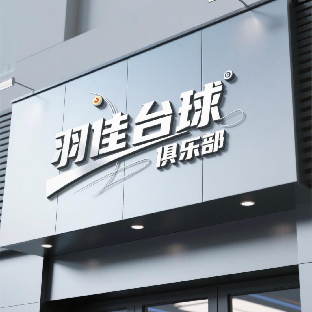羽佳台球俱乐部官方号