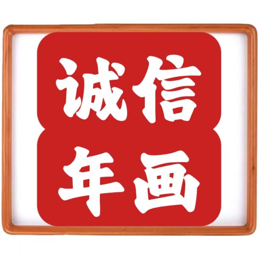 淮安诚信年画