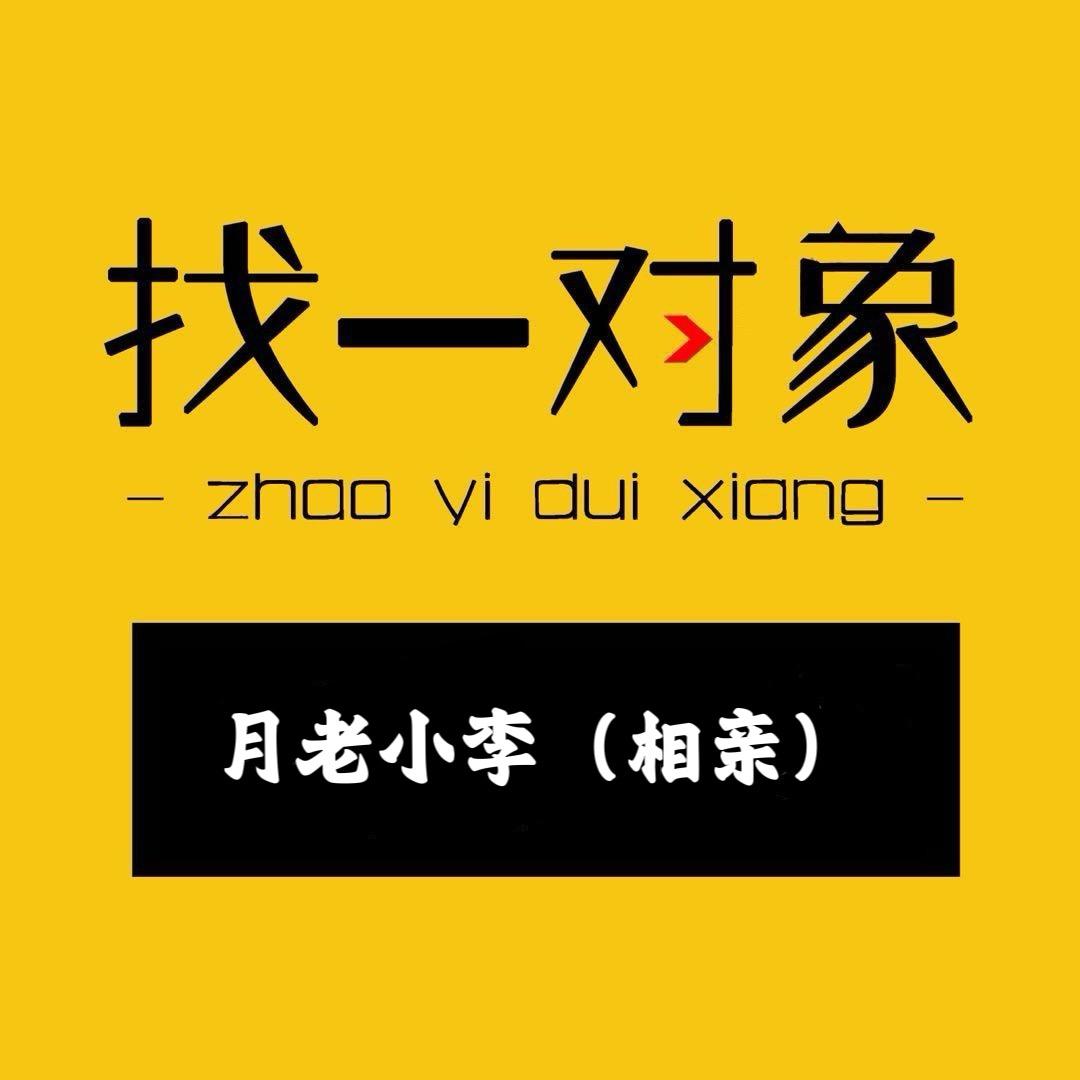 月老小李（相亲）