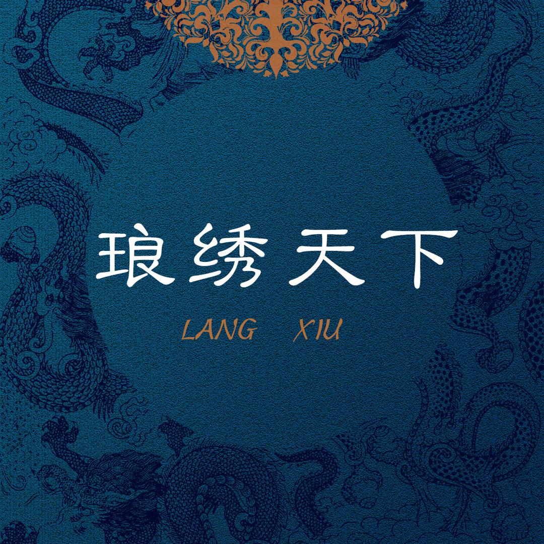 琅绣天下家居的头像