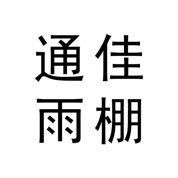 通佳电动雨棚