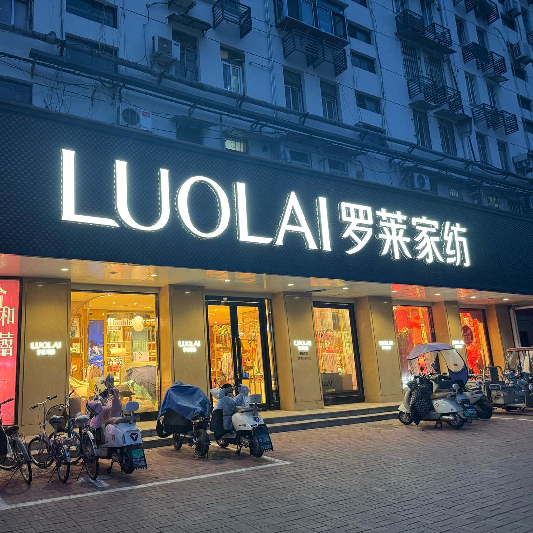 建国路罗莱家纺