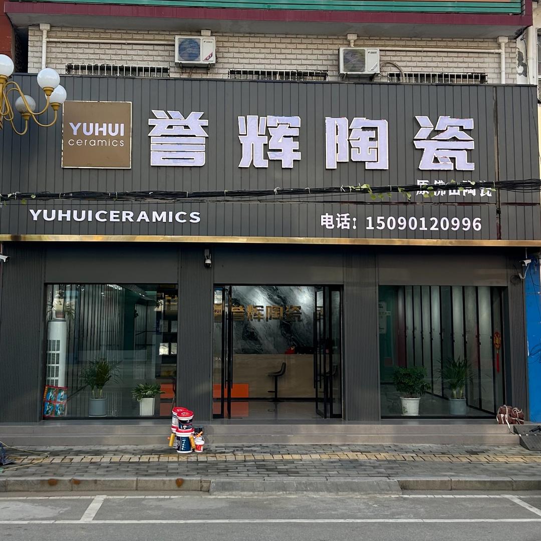 清河镇誉辉陶瓷