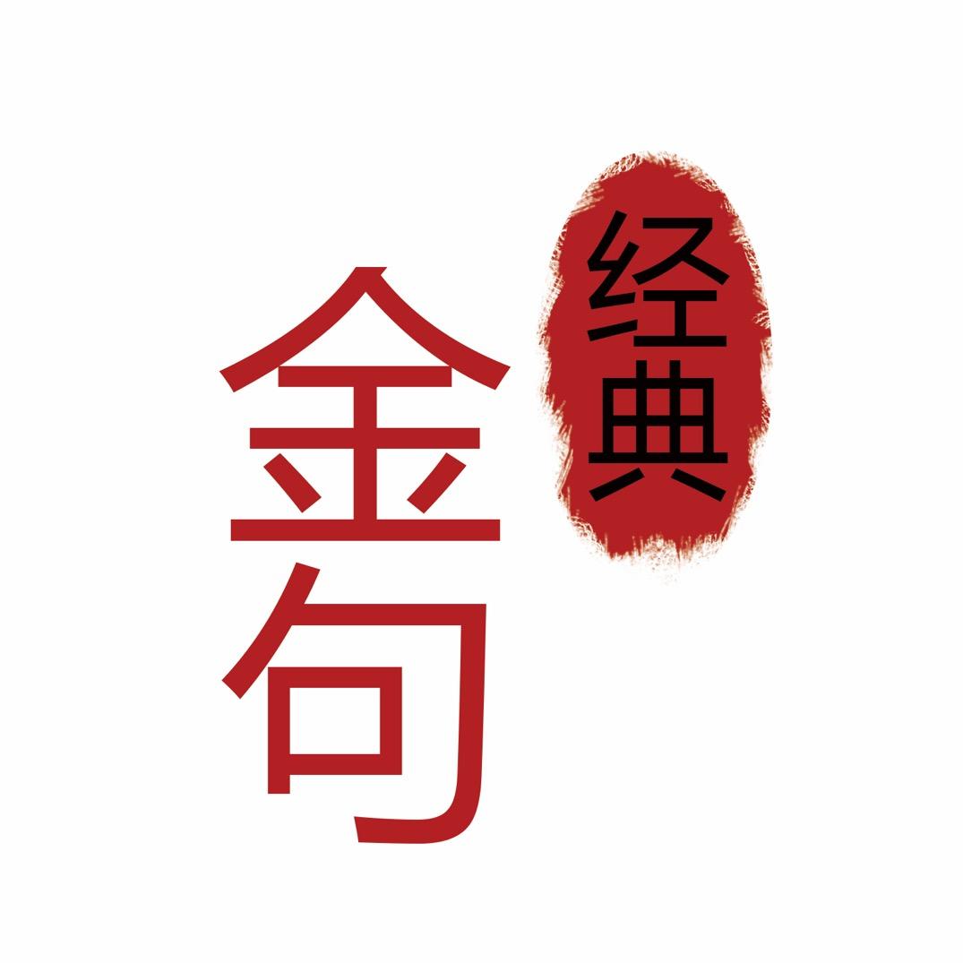 经典金句
