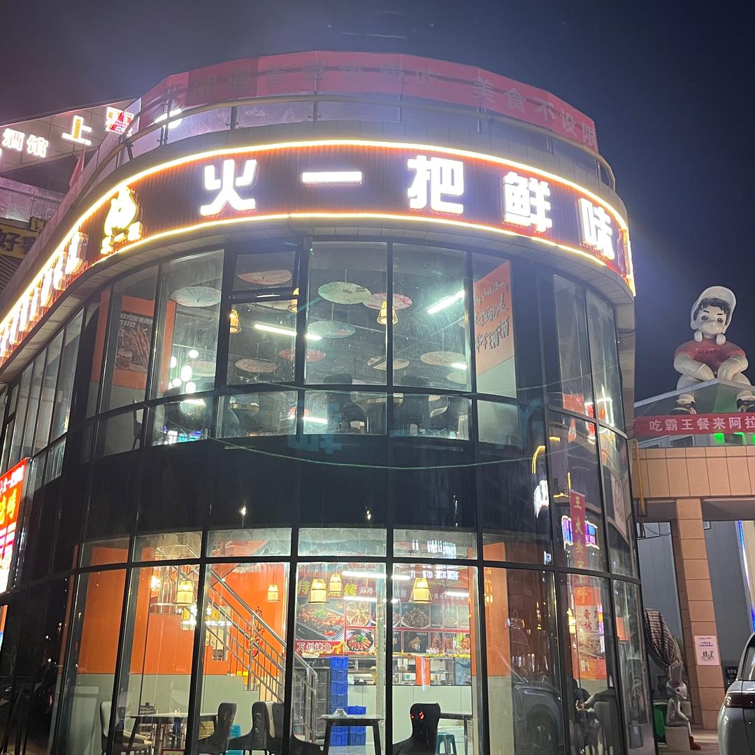 火一把鲜味烧烤