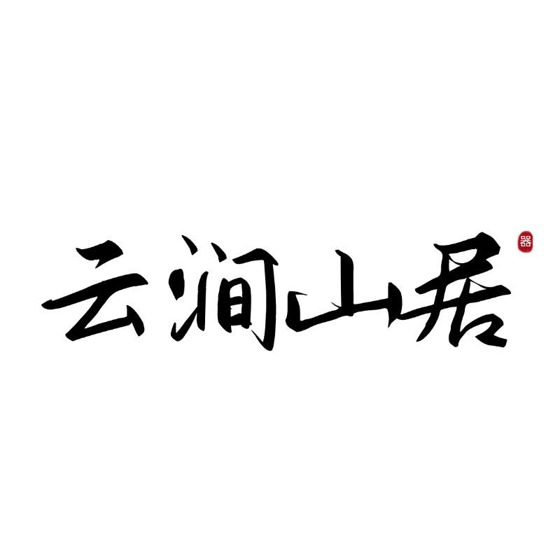 云涧山居茶器