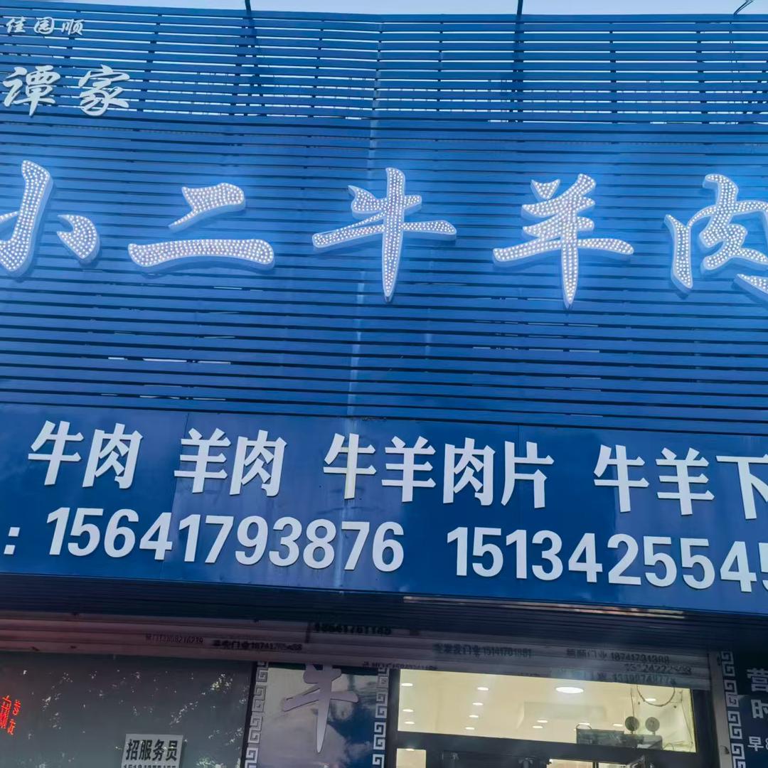 谭家小二牛羊肉