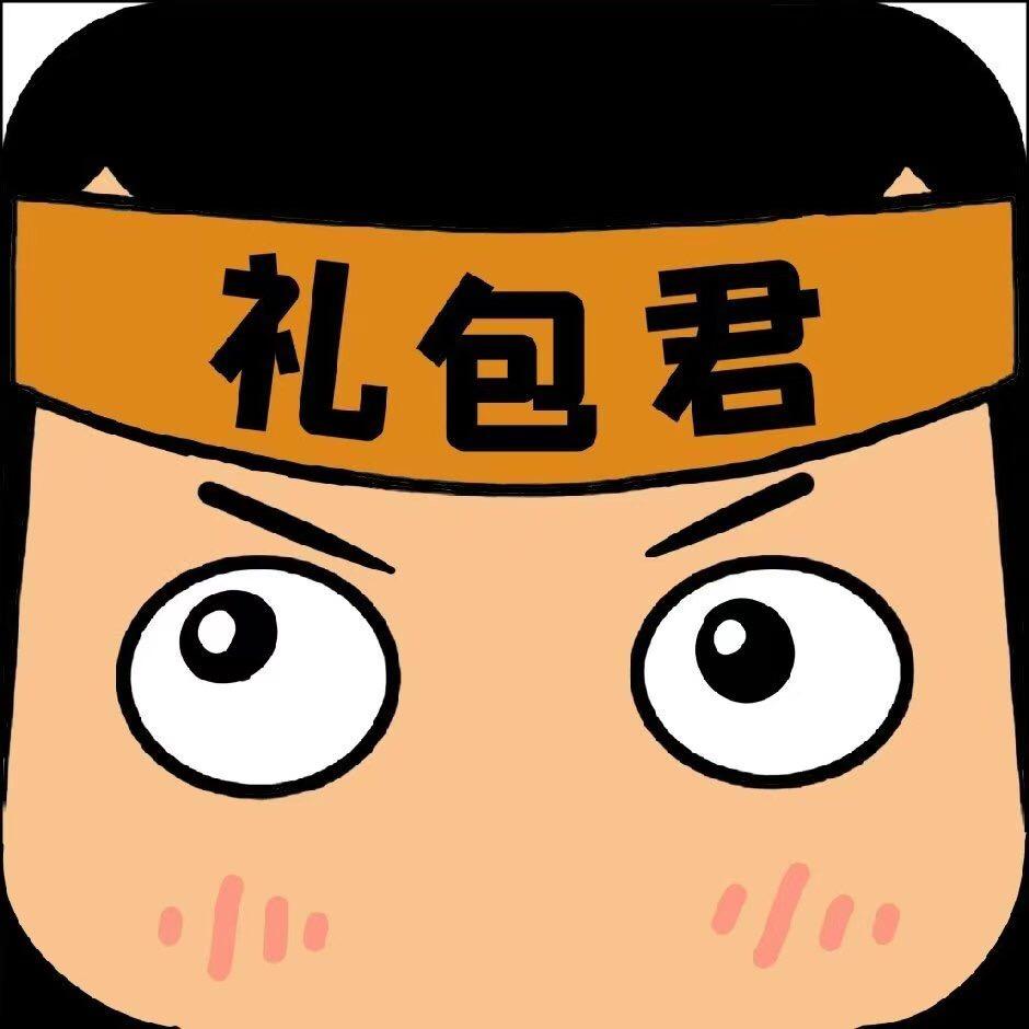 游戏礼包君