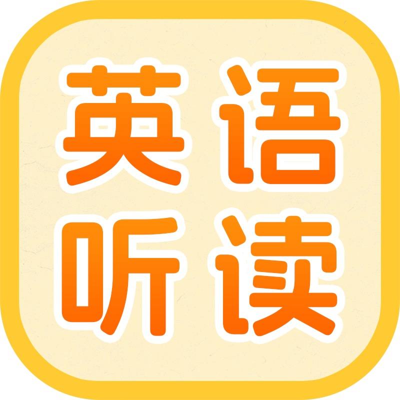 蒲行伴你学英语听读