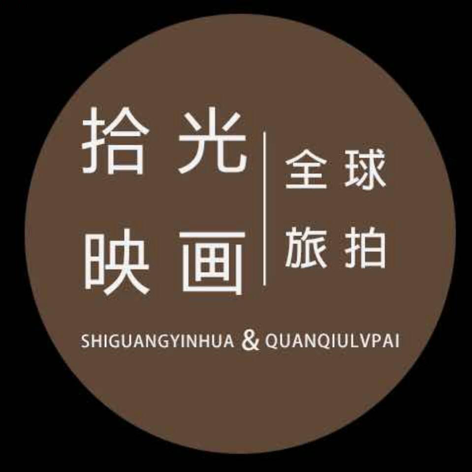 拾光映画
