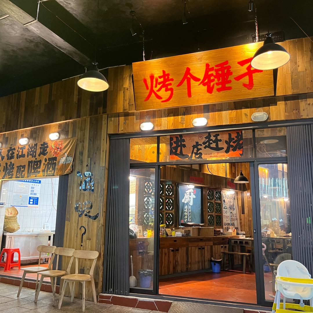 烤个锤子官方号